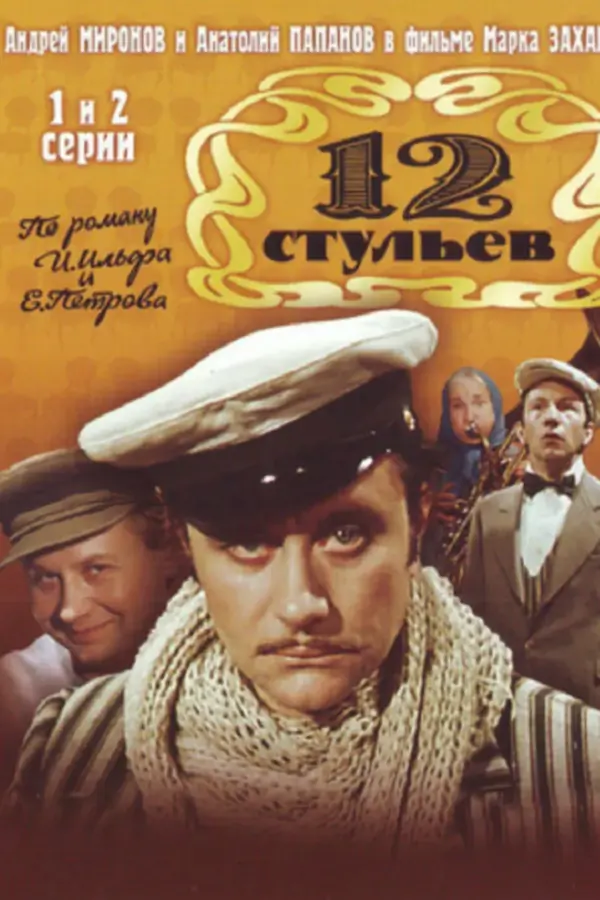 12 стульев (1976)
