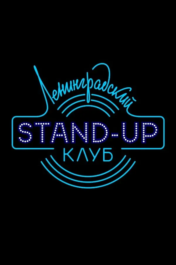 Ленинградский Stand Up клуб